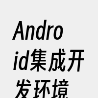 Android集成开发环境