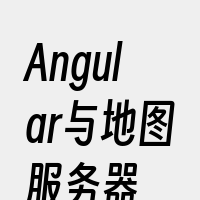 Angular与地图服务器