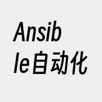 Ansible自动化