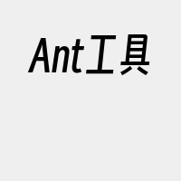 Ant工具