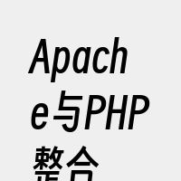 Apache与PHP整合