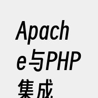 Apache与PHP集成