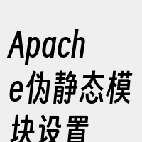 Apache伪静态模块设置