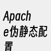 Apache伪静态配置