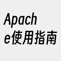 Apache使用指南