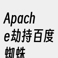 Apache劫持百度蜘蛛