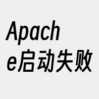 Apache启动失败