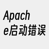 Apache启动错误