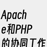 Apache和PHP的协同工作