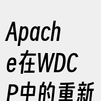 Apache在WDCP中的重新安装