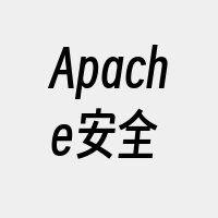 Apache安全