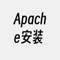 Apache安装