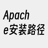 Apache安装路径