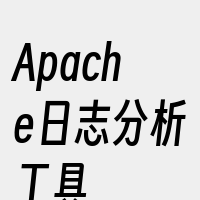 Apache日志分析工具