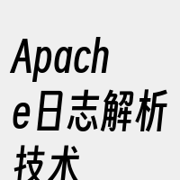 Apache日志解析技术