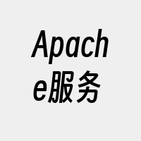 Apache服务