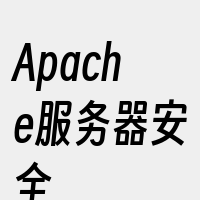 Apache服务器安全