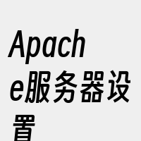 Apache服务器设置