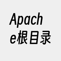 Apache根目录