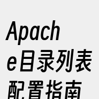 Apache目录列表配置指南