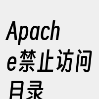 Apache禁止访问目录