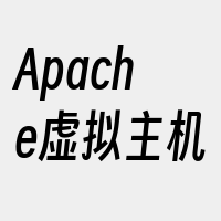 Apache虚拟主机