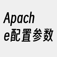 Apache配置参数