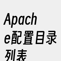 Apache配置目录列表