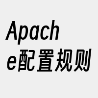 Apache配置规则