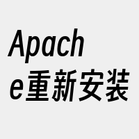 Apache重新安装