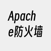 Apache防火墙