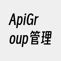 ApiGroup管理