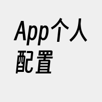 App个人配置