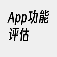 App功能评估