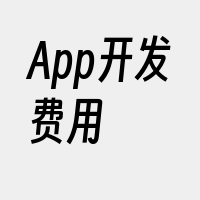 App开发费用