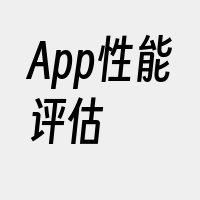 App性能评估