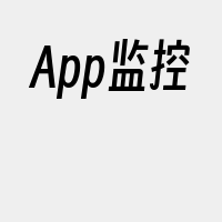 App监控