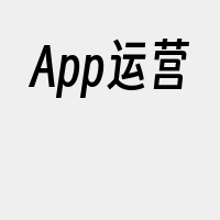 App运营