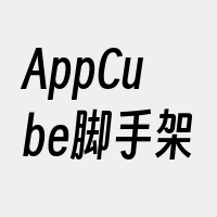 AppCube脚手架