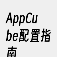 AppCube配置指南