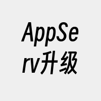 AppServ升级