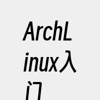 ArchLinux入门