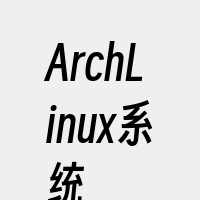 ArchLinux系统