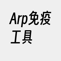 Arp免疫工具