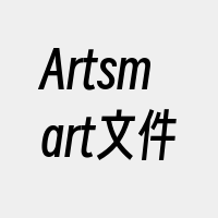 Artsmart文件