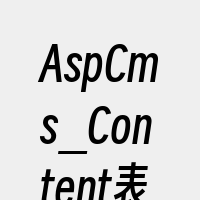 AspCms_Content表