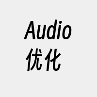 Audio优化