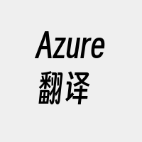 Azure翻译