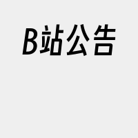 B站公告