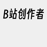 B站创作者